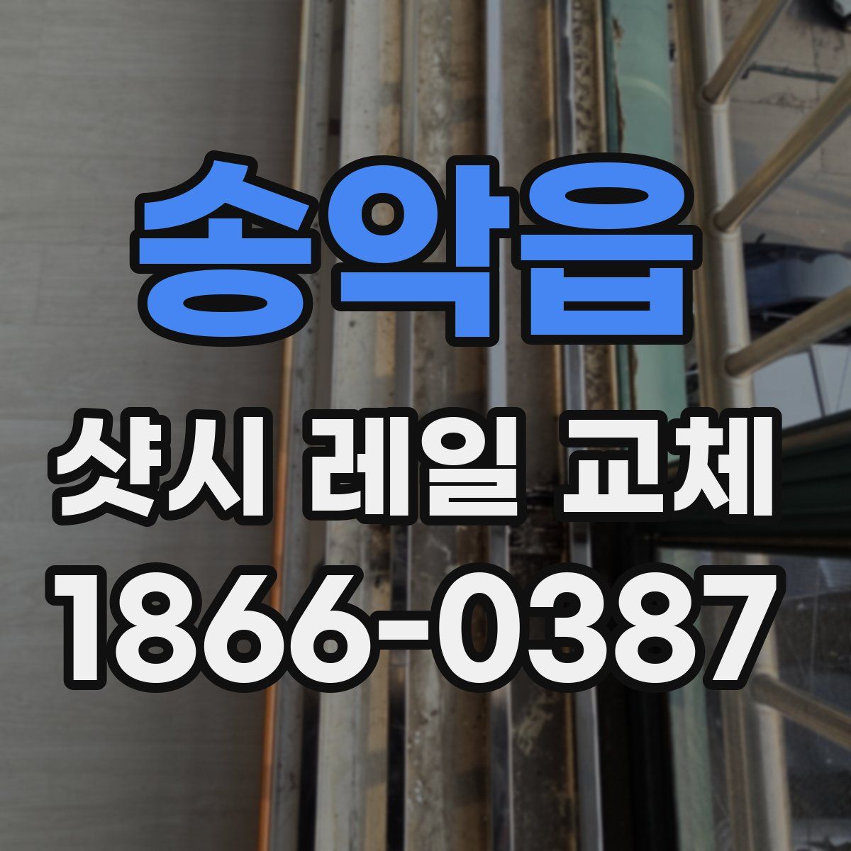 송악읍 샷시 레일 교체