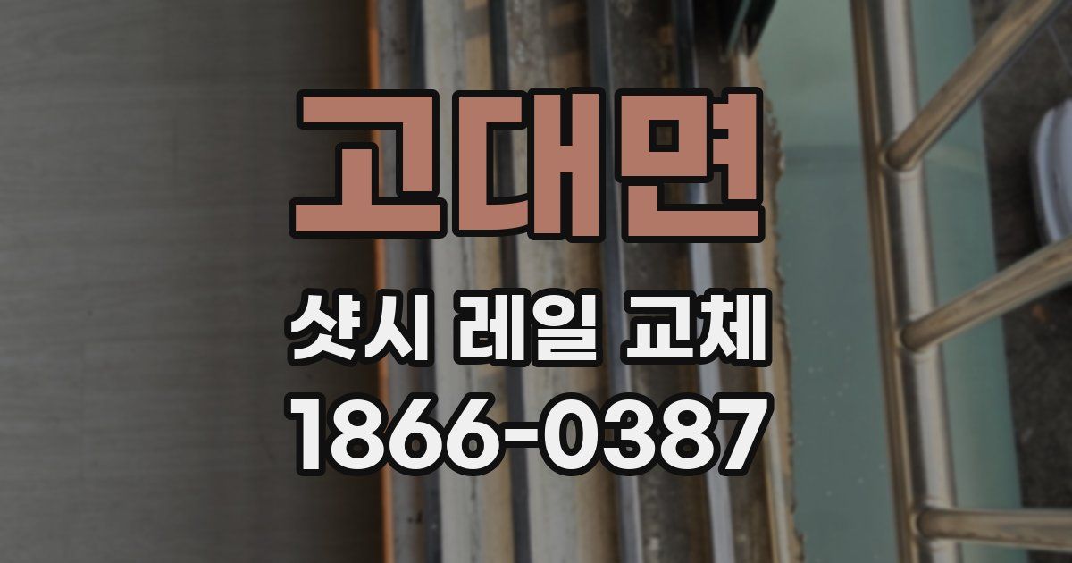 고대면 샷시 레일 교체