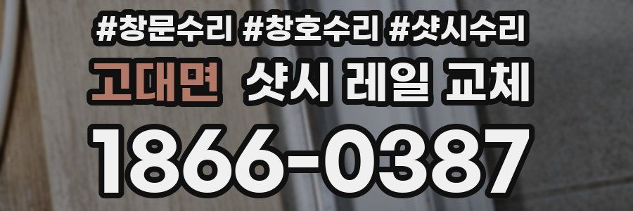 고대면 샷시 레일 교체