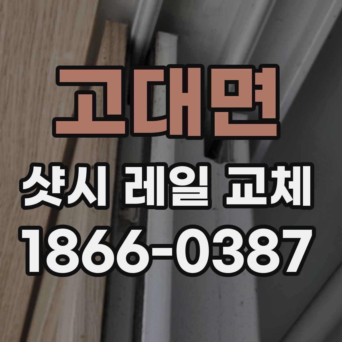 고대면 샷시 레일 교체