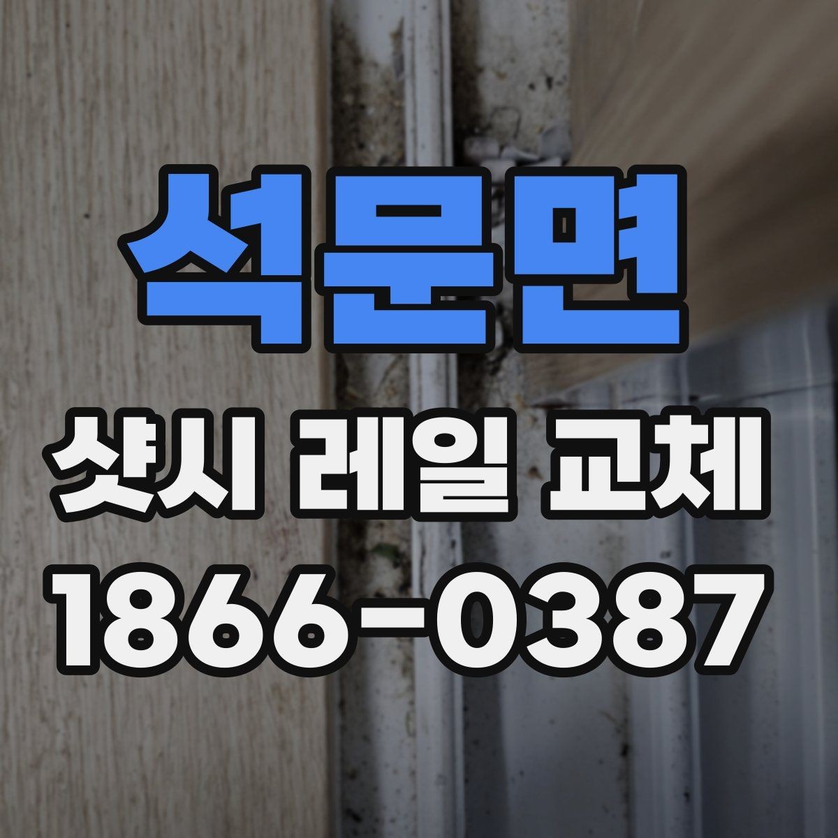 석문면 샷시 레일 교체 시 공사 범위를 정하는 기준