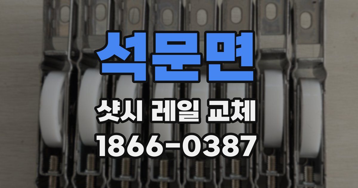 석문면 샷시 레일 교체