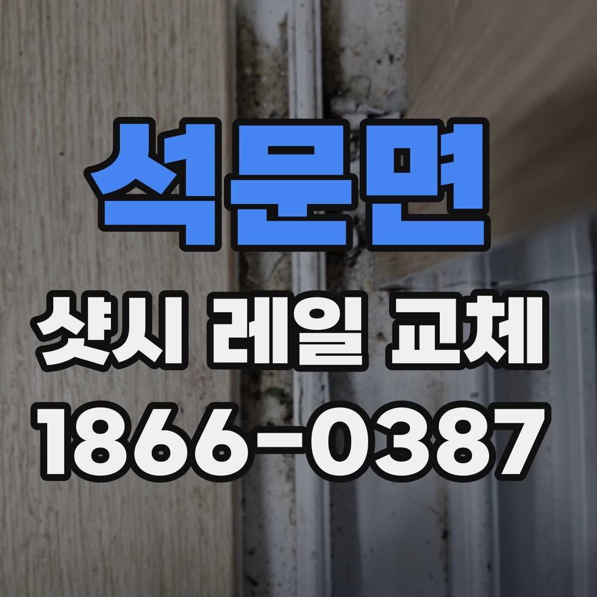 석문면 샷시 레일 교체