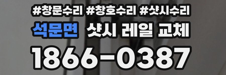 석문면 샷시 레일 교체