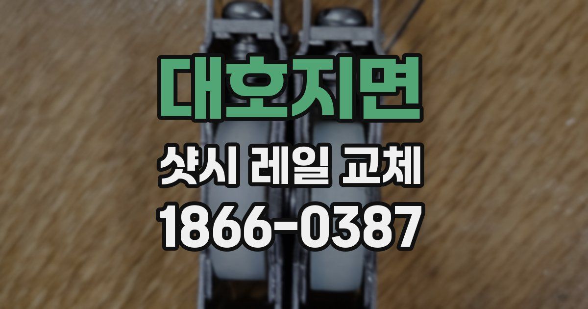 대호지면 샷시 레일 교체