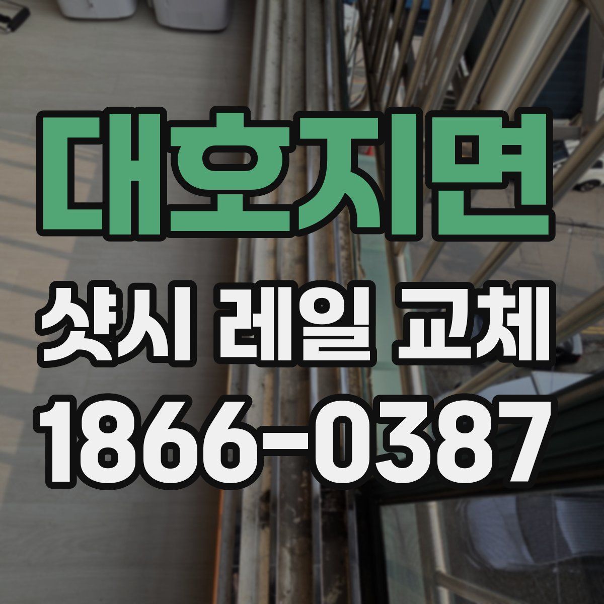대호지면 샷시 레일 교체