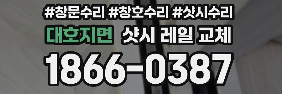 대호지면 샷시 레일 교체