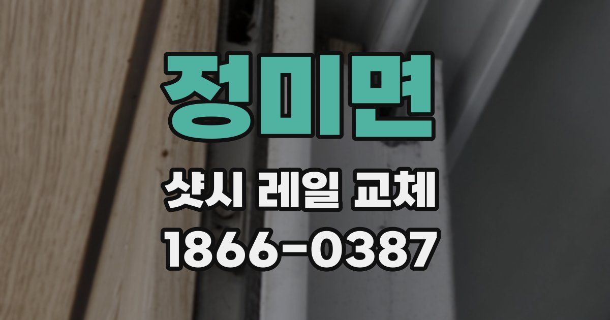 정미면 샷시 레일 교체