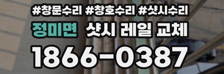 정미면 샷시 레일 교체