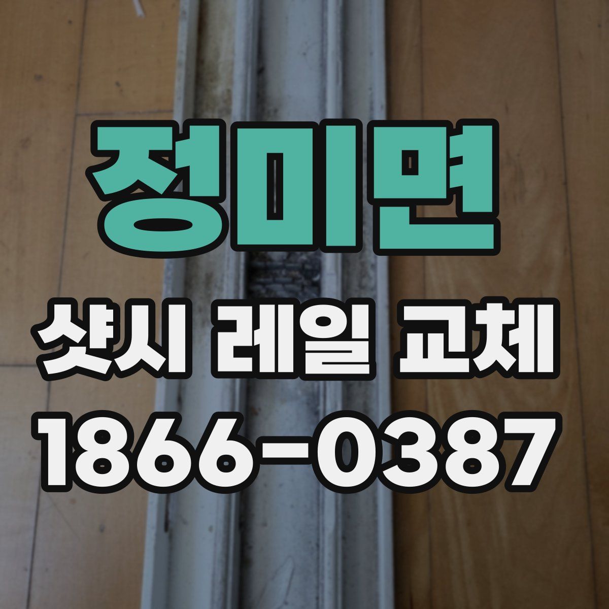 정미면 샷시 레일 교체