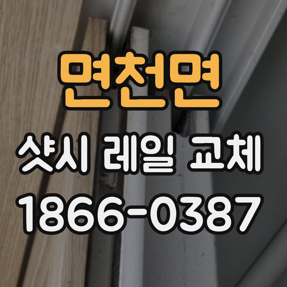 면천면 샷시 레일 교체