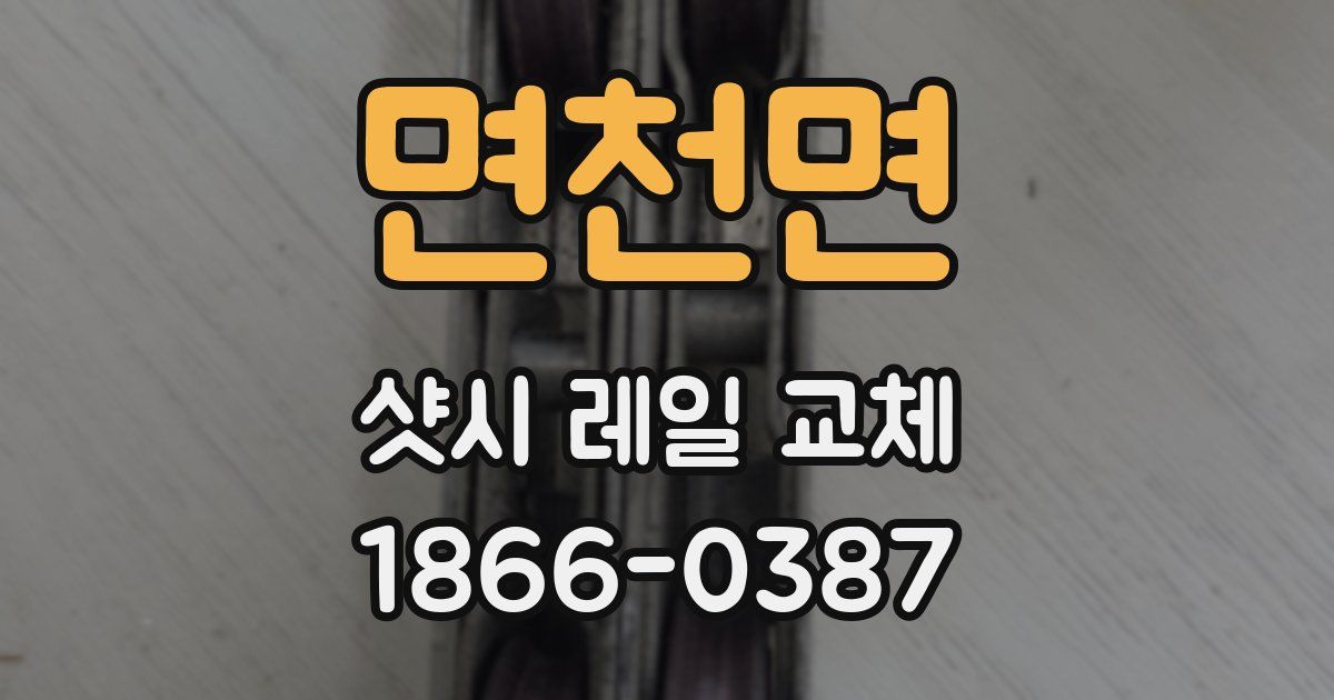 면천면 샷시 레일 교체