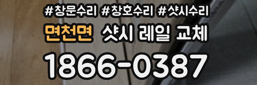 면천면 샷시 레일 교체