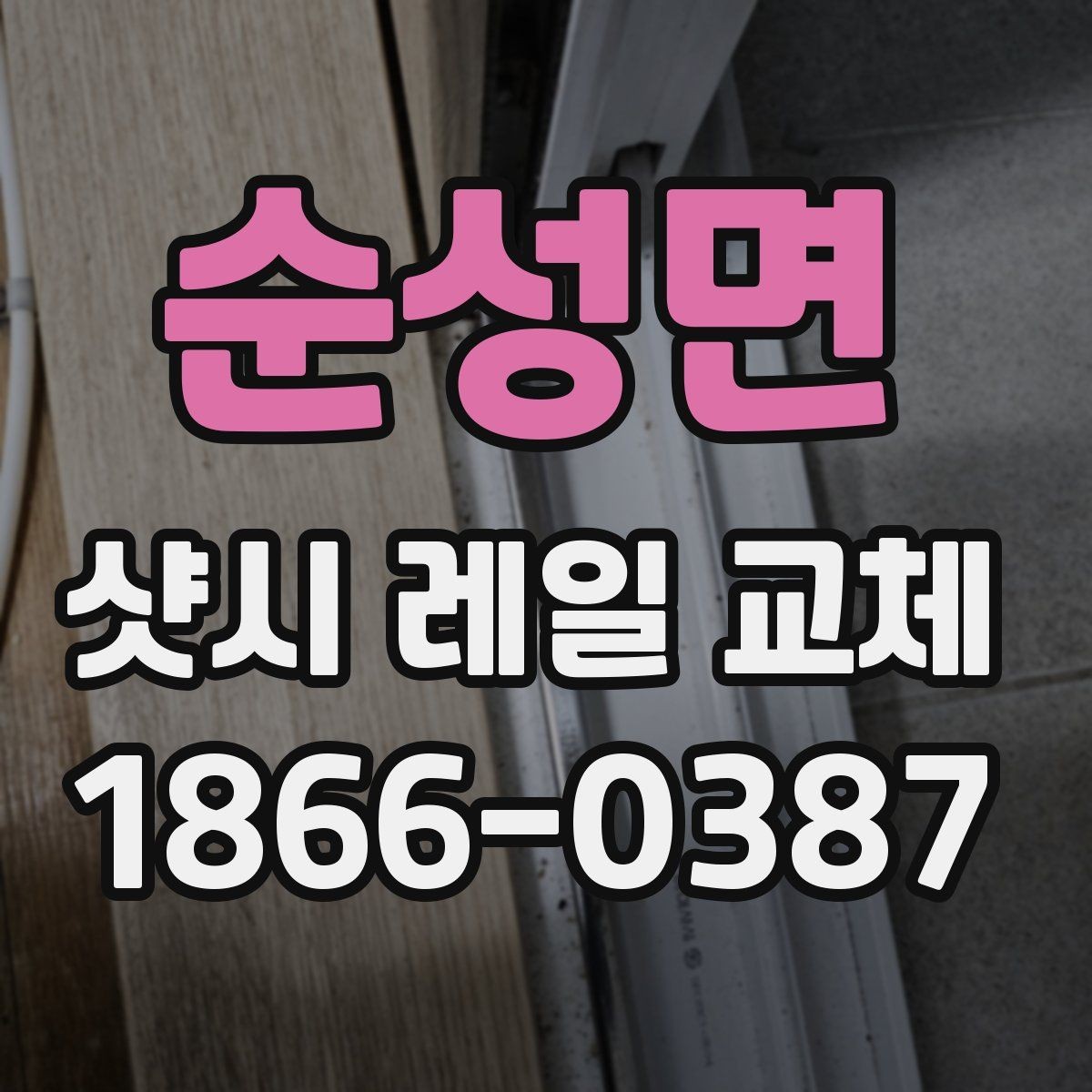 순성면 샷시 레일 교체 전 알아두면 좋은 준비 사항