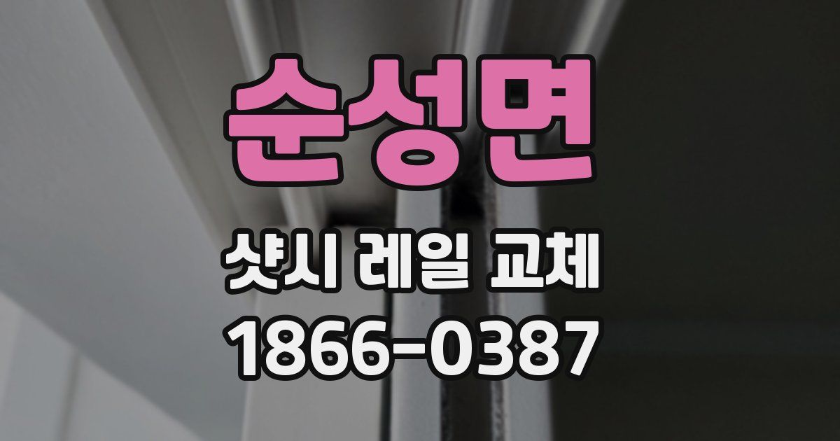 순성면 샷시 레일 교체