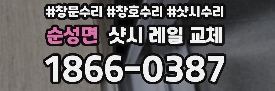 순성면 샷시 레일 교체