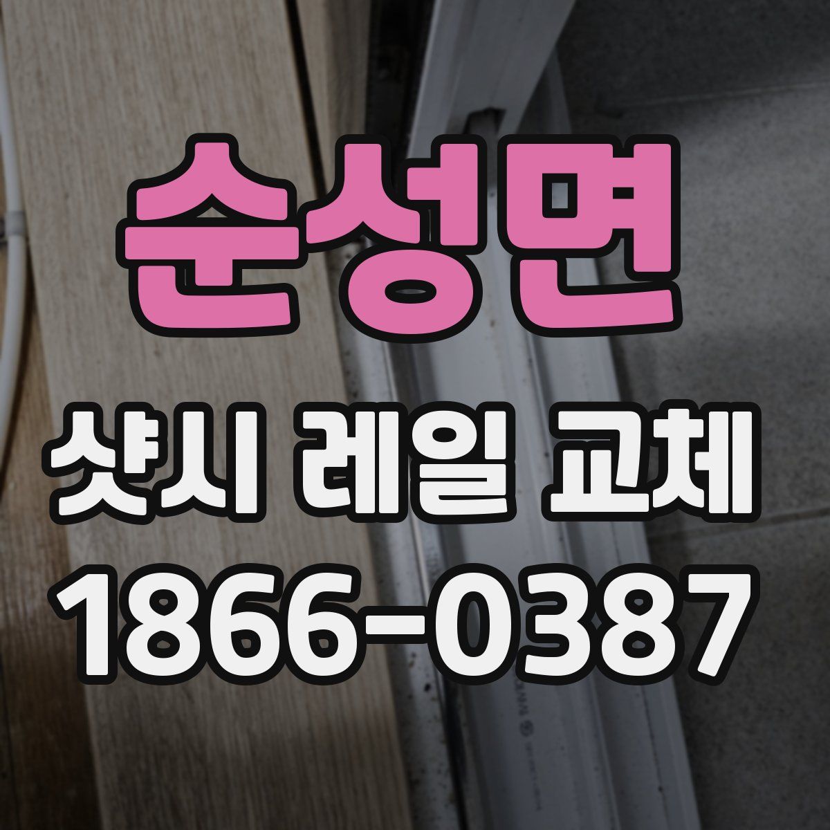 순성면 샷시 레일 교체