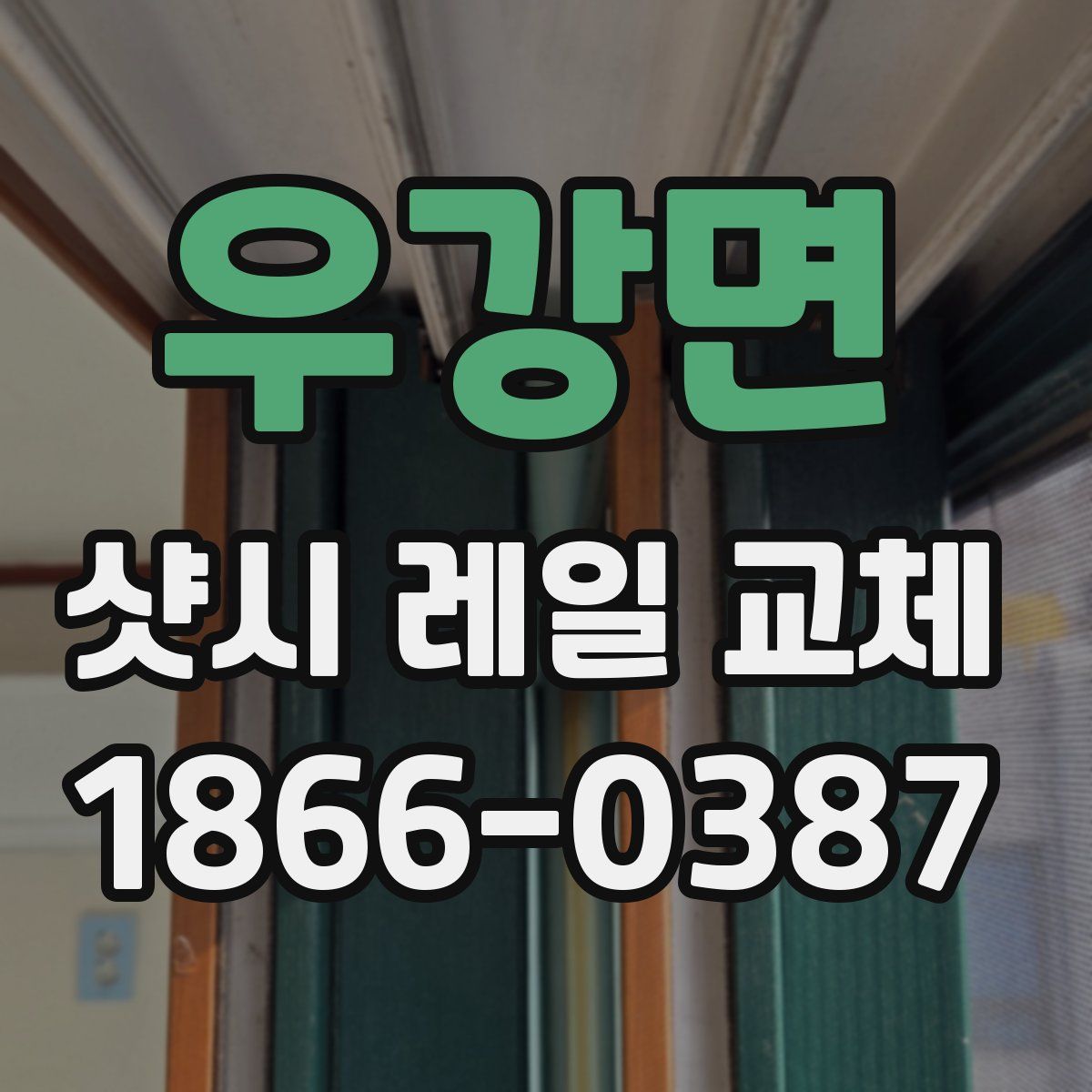 우강면 샷시 레일 교체