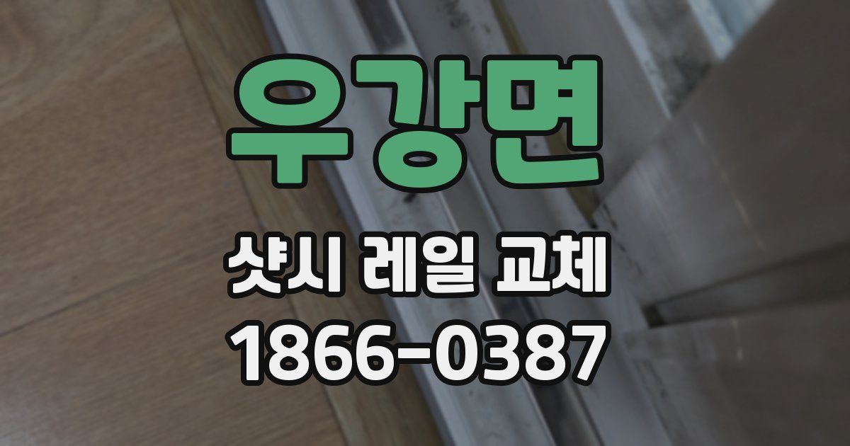 우강면 샷시 레일 교체