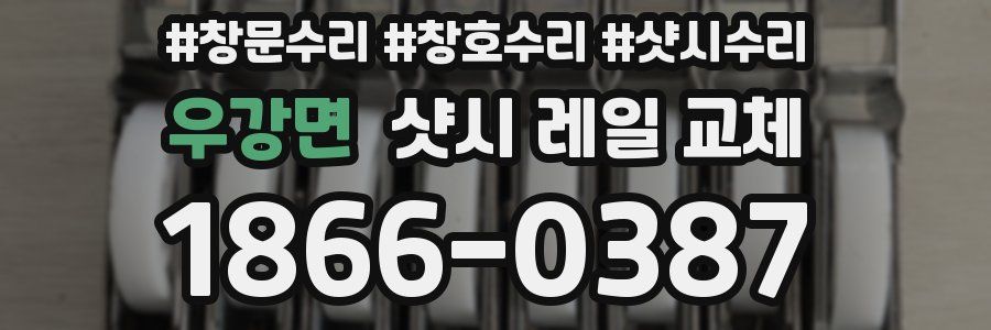우강면 샷시 레일 교체
