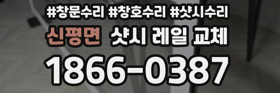 신평면 샷시 레일 교체