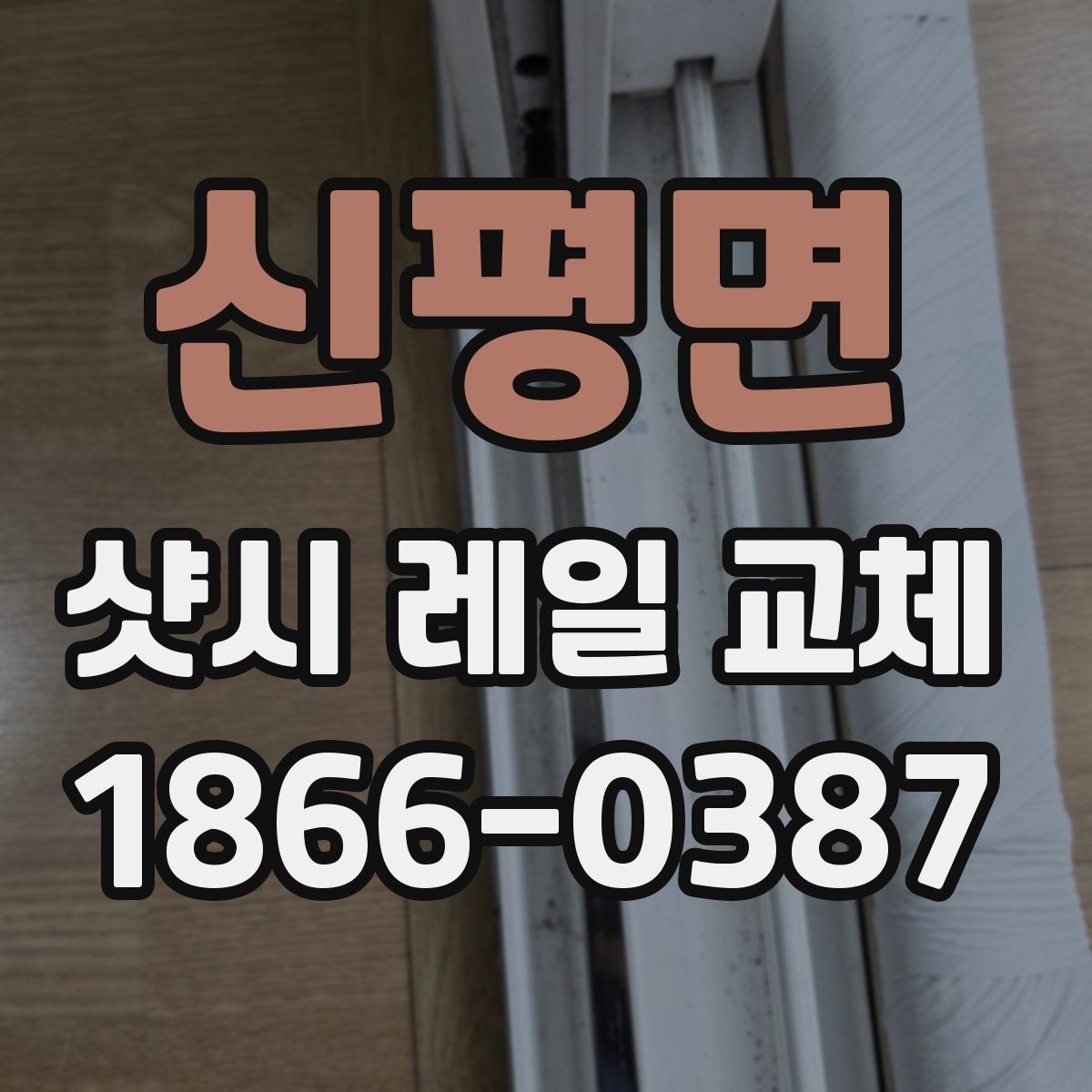 신평면 샷시 레일 교체