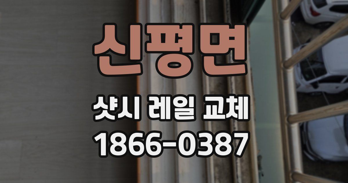 신평면 샷시 레일 교체