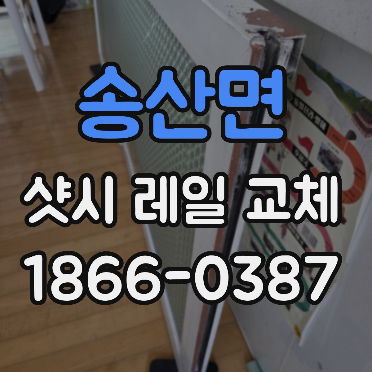 송산면 샷시 레일 교체