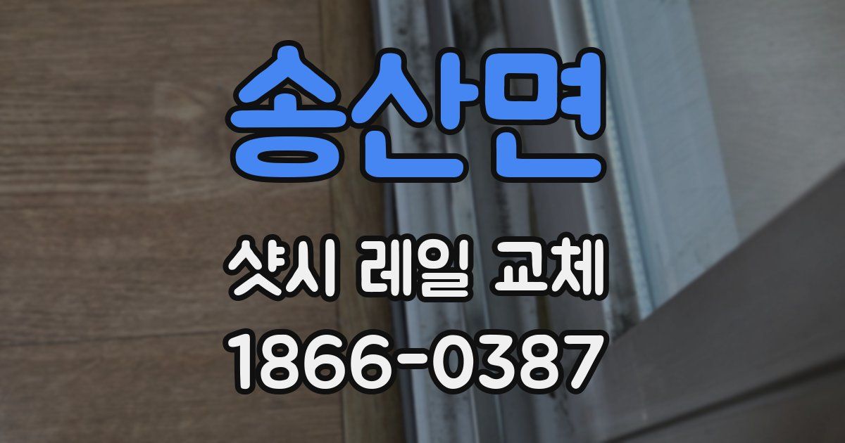 송산면 샷시 레일 교체