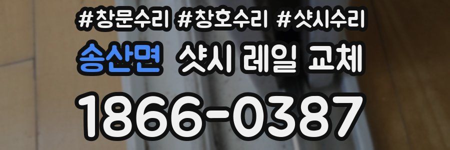 송산면 샷시 레일 교체