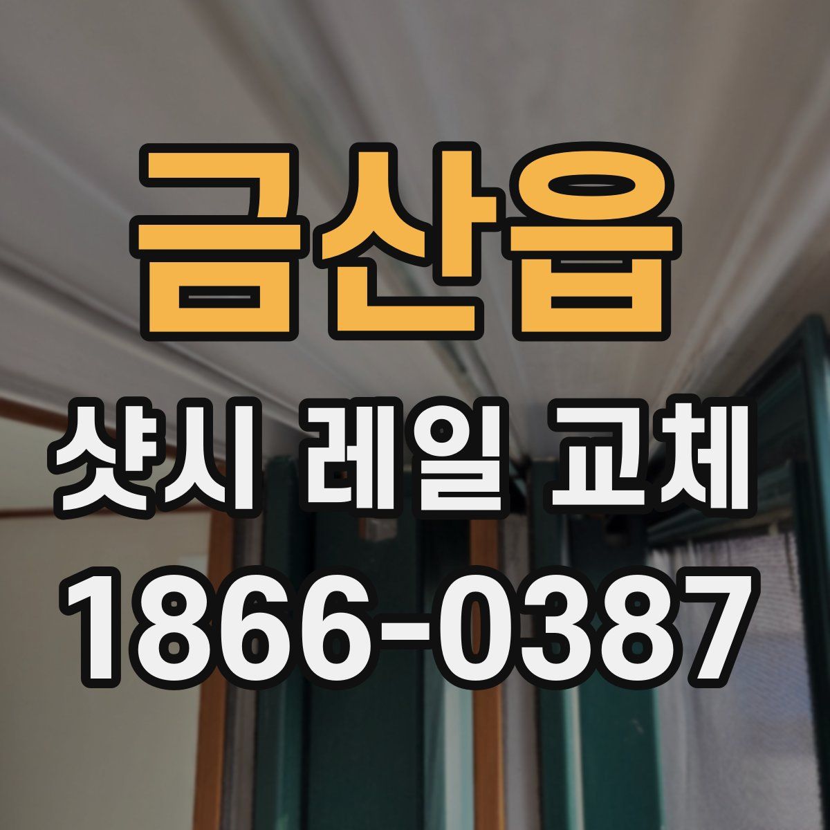 금산읍 샷시 레일 교체