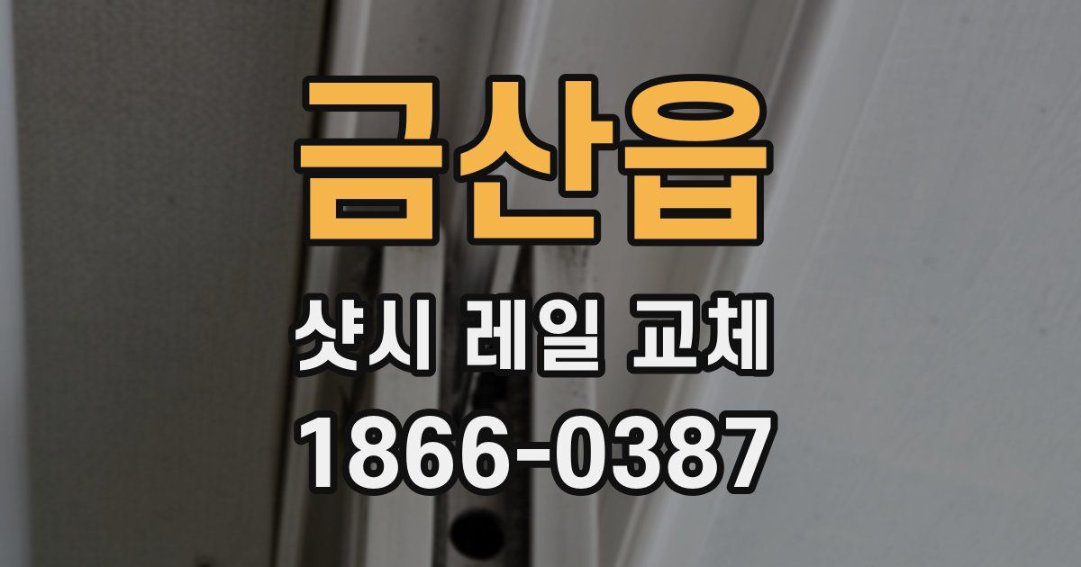 금산읍 샷시 레일 교체