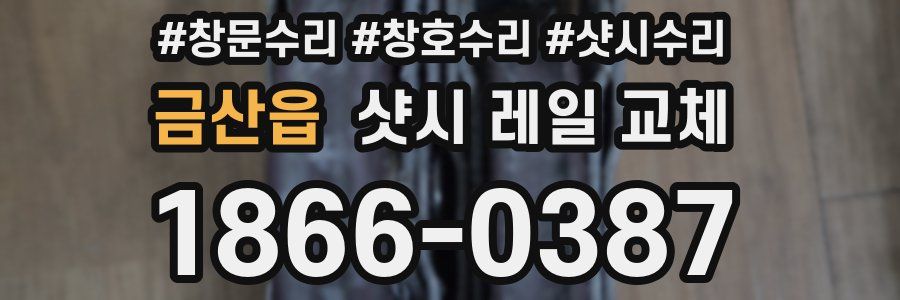 금산읍 샷시 레일 교체