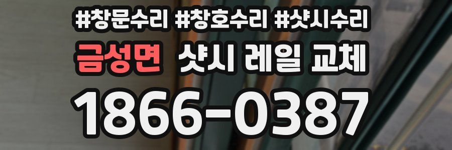 금성면 샷시 레일 교체