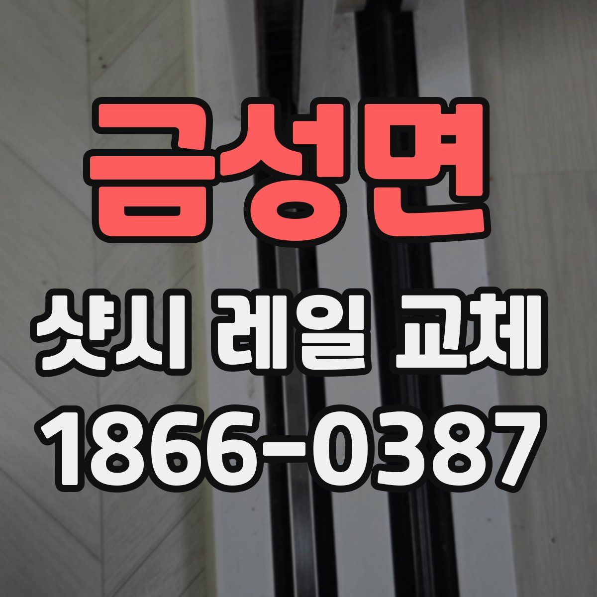 금성면 샷시 레일 교체