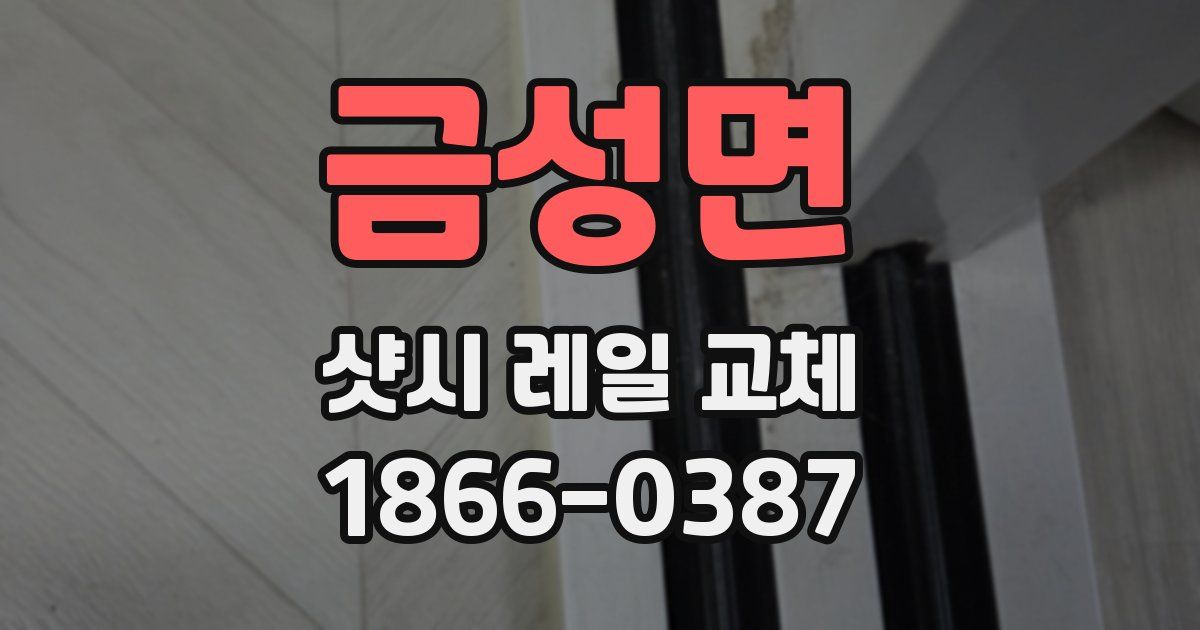금성면 샷시 레일 교체