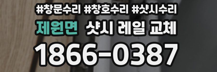 제원면 샷시 레일 교체