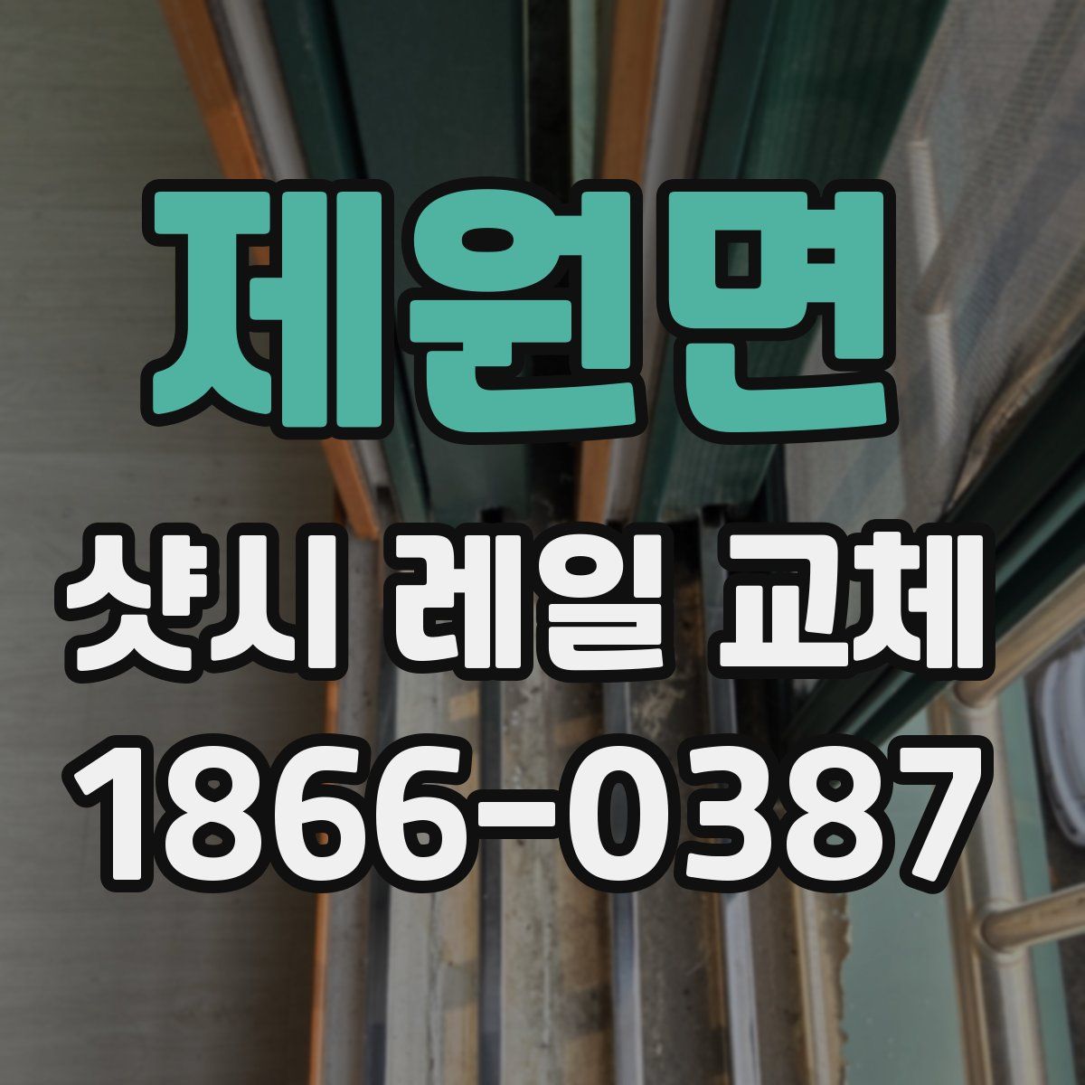 제원면 샷시 레일 교체