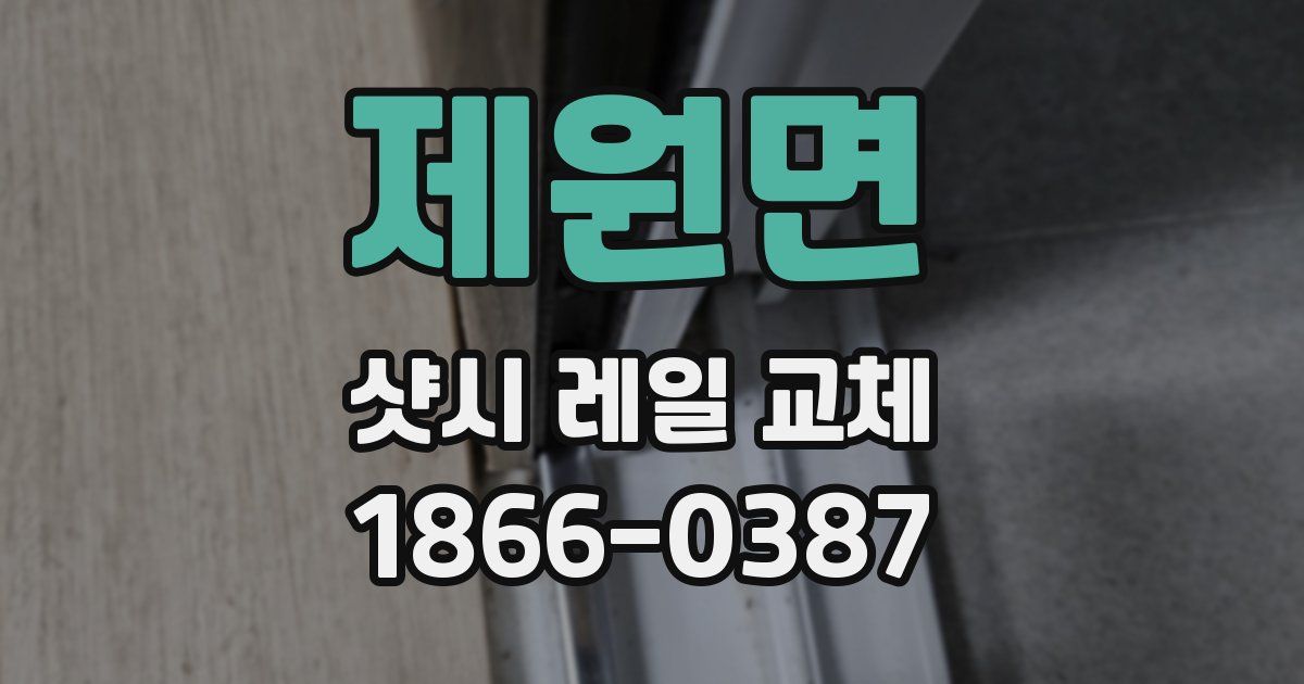 제원면 샷시 레일 교체