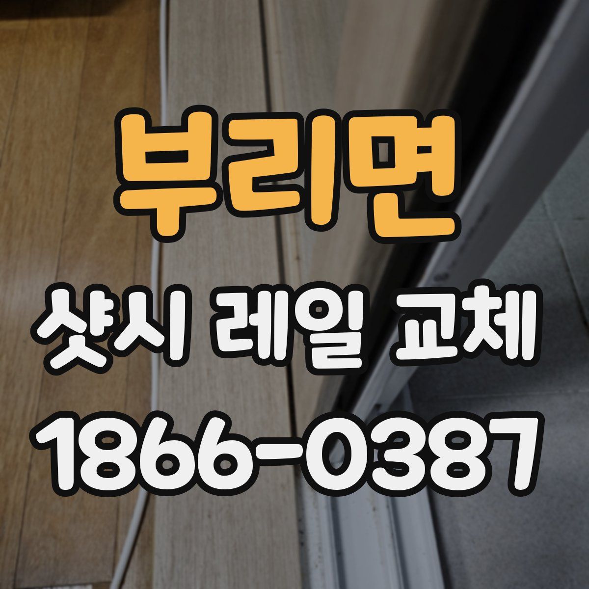부리면 샷시 레일 교체