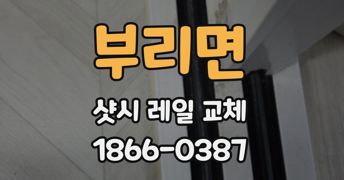 부리면 샷시 레일 교체
