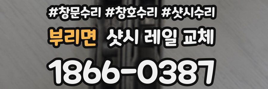 부리면 샷시 레일 교체