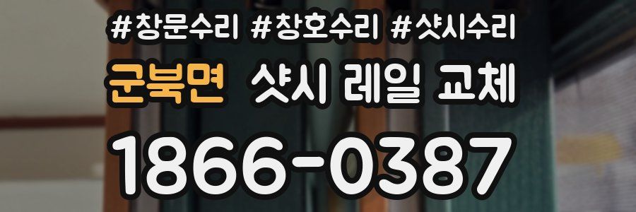 군북면 샷시 레일 교체