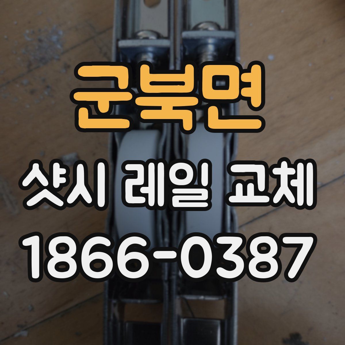 군북면 샷시 레일 교체