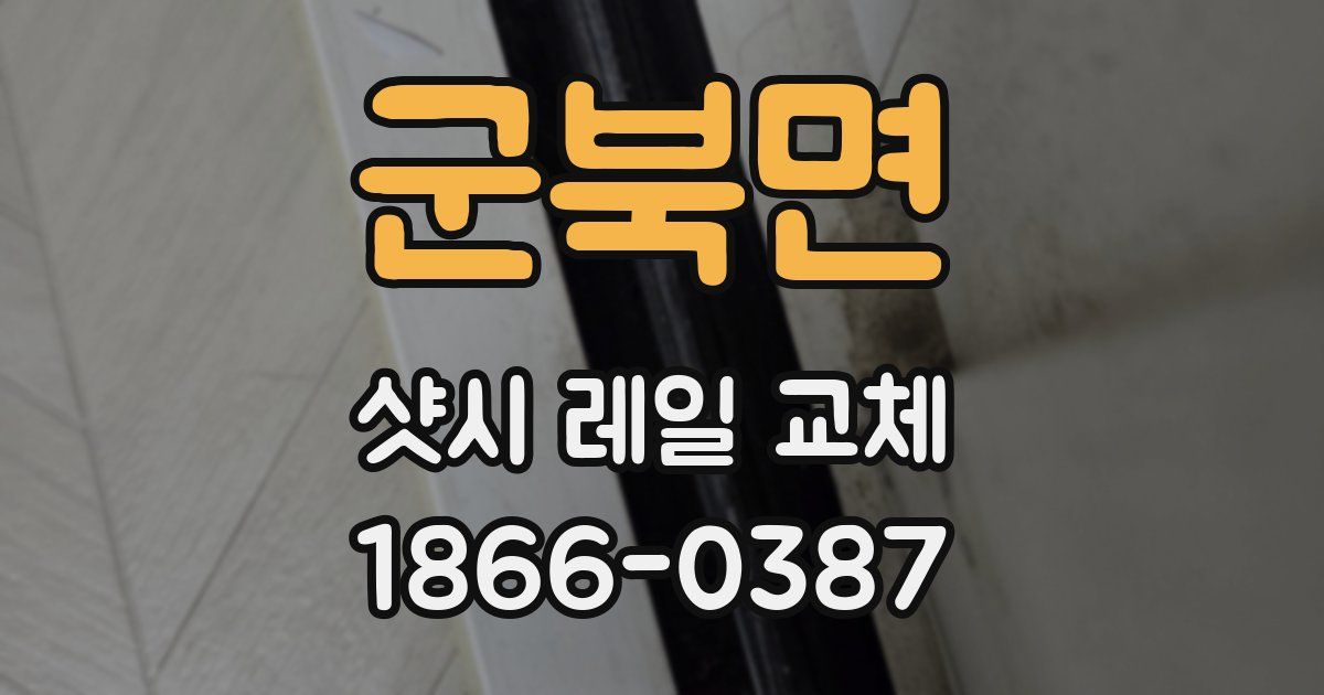 군북면 샷시 레일 교체