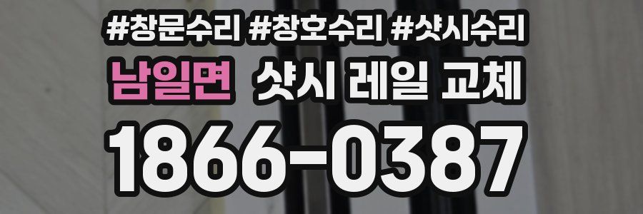 남일면 샷시 레일 교체