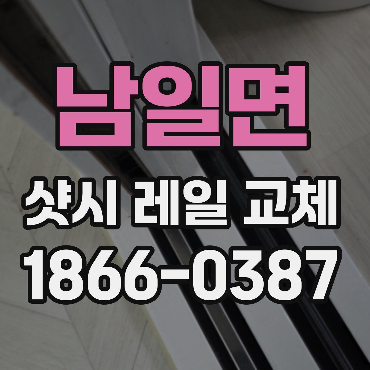 남일면 샷시 레일 교체