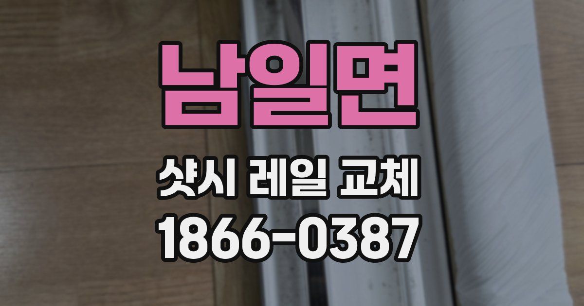 남일면 샷시 레일 교체