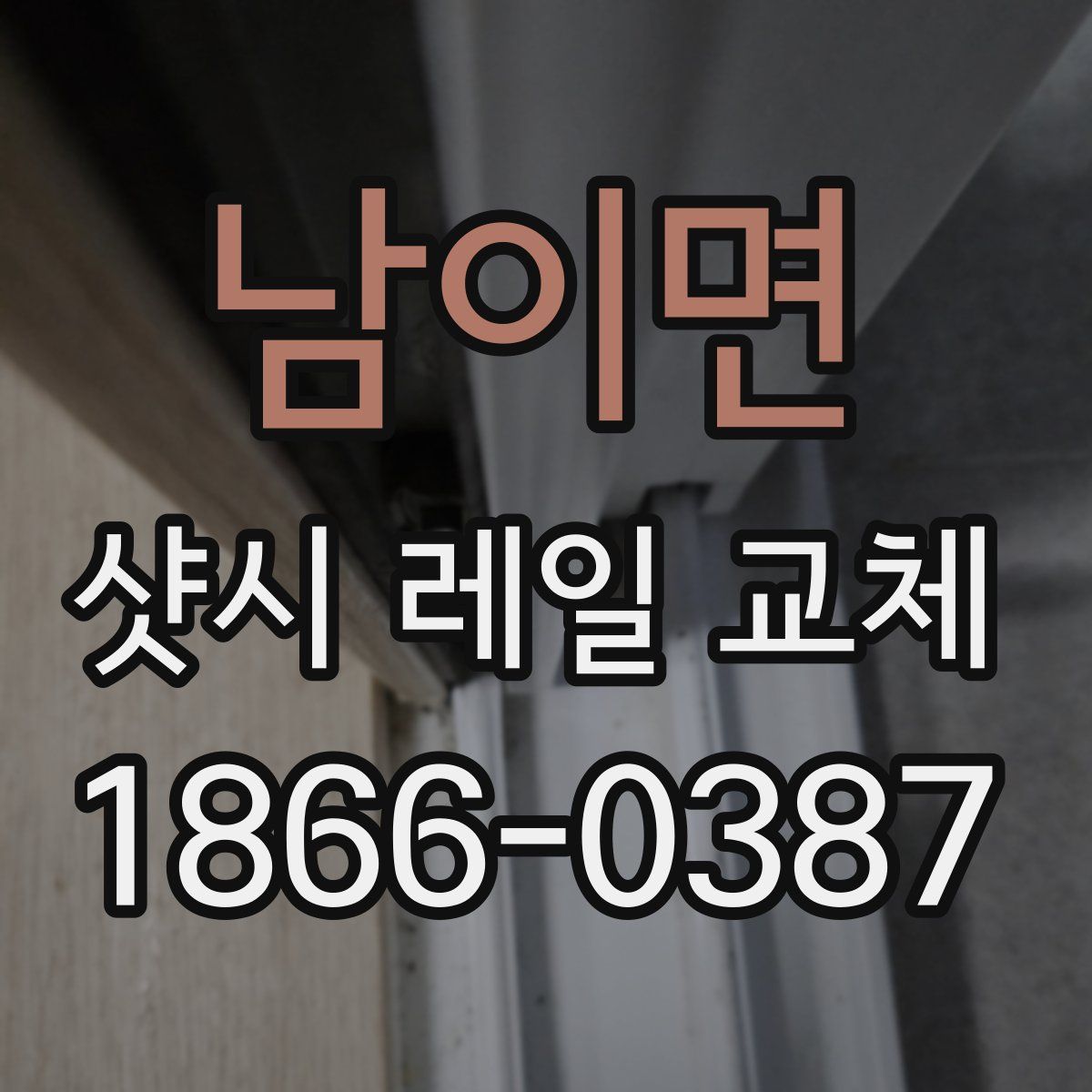 남이면 샷시 레일 교체