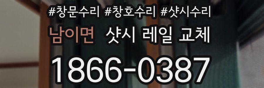 남이면 샷시 레일 교체